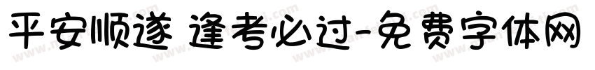 平安顺遂 逢考必过字体转换